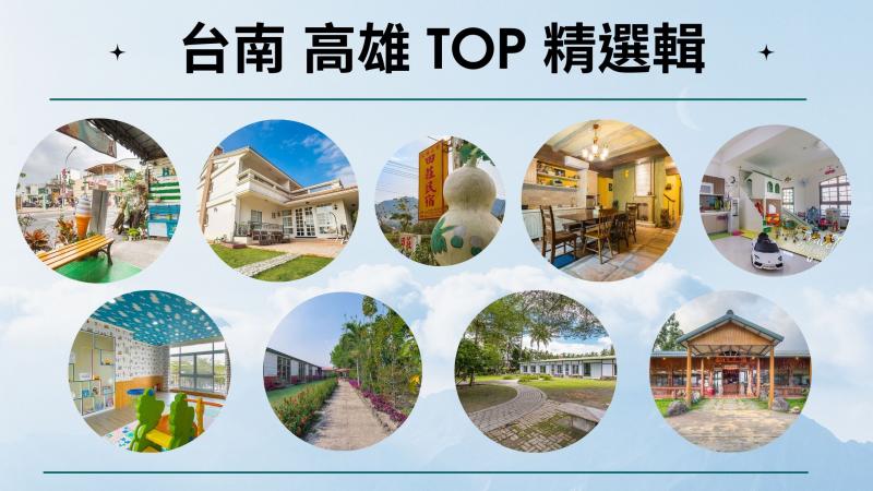 【2022 TOP精選輯】台南、高雄地區 ~ 親子民宿 / 民宿露營 / 團體包棟 / 烤肉 / 唱歌 ~ 住宿懶人包推薦 ~