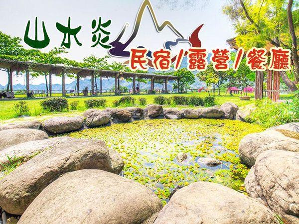【高雄民宿推薦】宛如世外桃源般的民宿~~山水炎休閒民宿農場