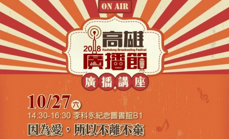 遇見廣播遇見愛　高雄廣播節讓您與廣播情人相見