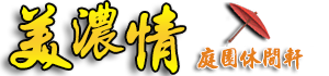 高雄美濃包棟民宿-美濃情庭園休閒軒